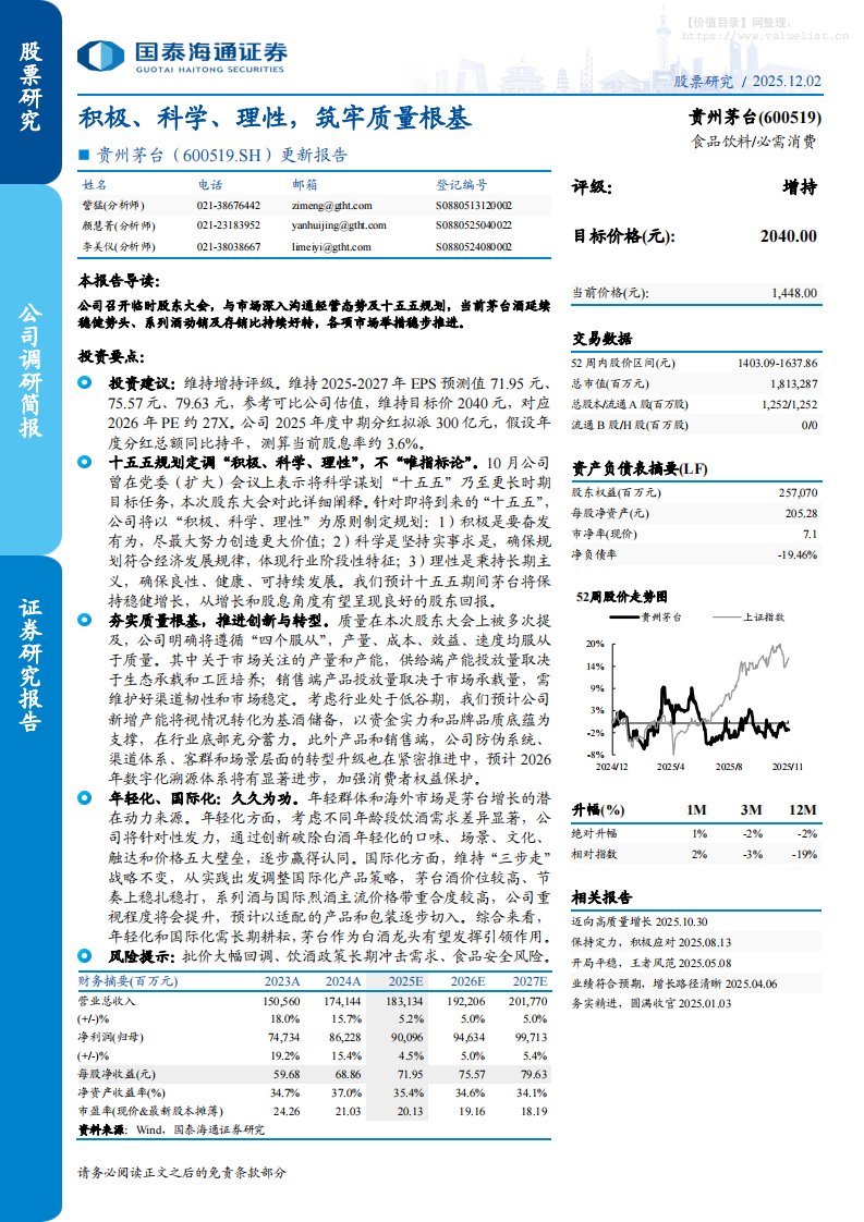 贵州茅台(600519)更新报告：积极、科学、理性，筑牢质量根基-国泰海通证券[訾猛,颜慧菁,李美仪]-20251202【4页】