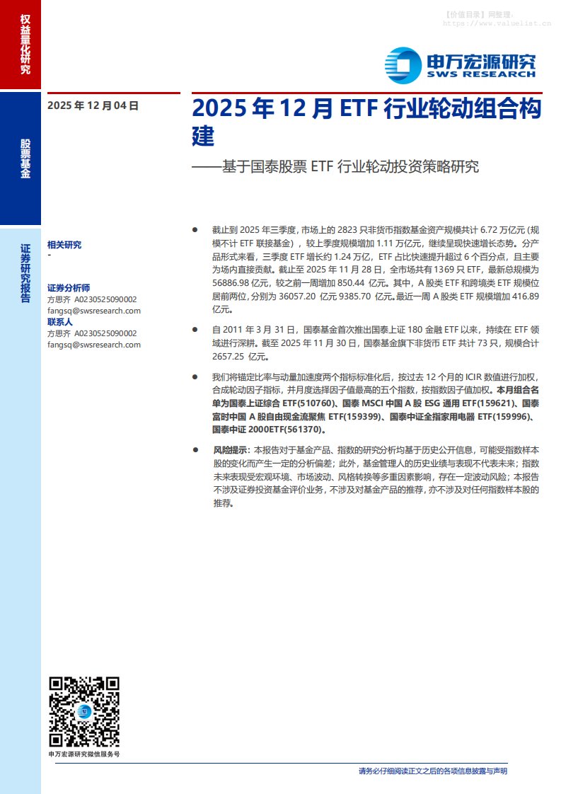 基金研究-基于国泰股票ETF行业轮动投资策略研究：2025年12月ETF行业轮动组合构建-申万宏源[方思齐]-20251204【9页】