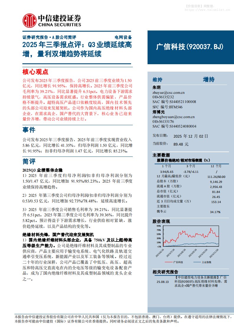 广信科技(920037)2025年三季报点评：Q3业绩延续高增，量利双增趋势将延续-中信建投[朱玥,郑博元]-20251202【5页】