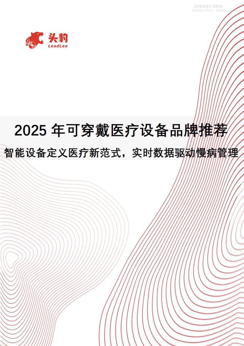 机械设备-2025年可穿戴医疗设备品牌推荐：智能设备定义医疗新范式，实时数据驱动慢病管理-头豹研究院[]-20251205【8页】