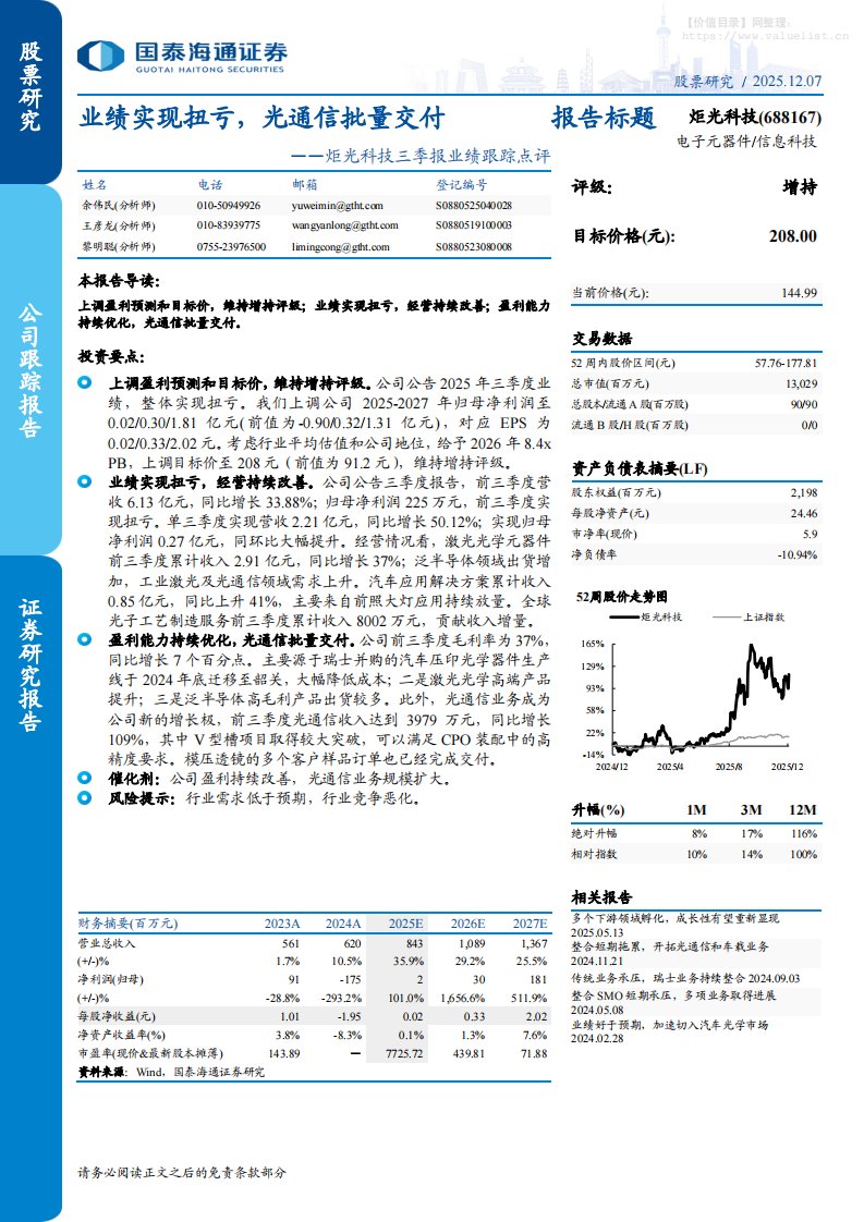 炬光科技(688167)三季报业绩跟踪点评：业绩实现扭亏，光通信批量交付-国泰海通证券[余伟民,王彦龙,黎明聪]-20251207【4页】