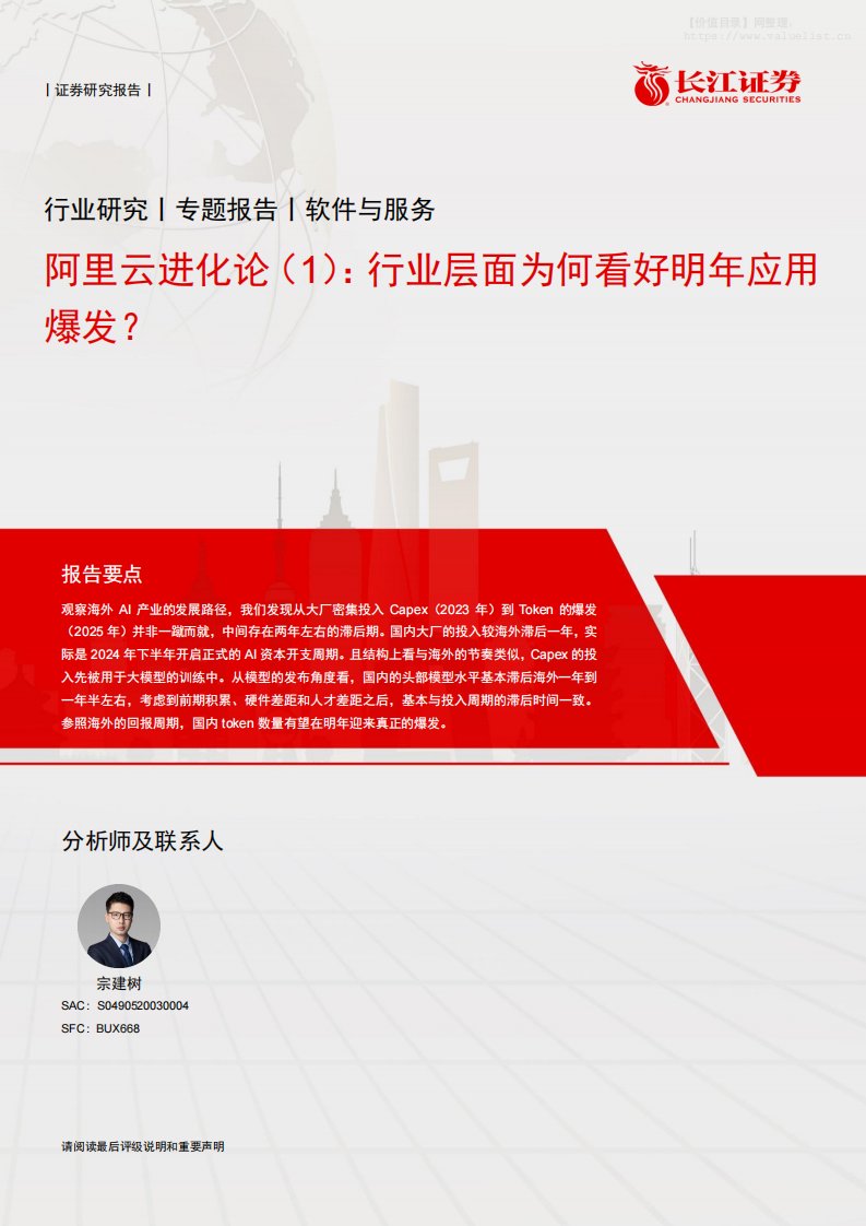 信息技术-软件与服务行业阿里云进化论(1)：行业层面为何看好明年应用爆发？-长江证券[宗建树]-20251207【13页】