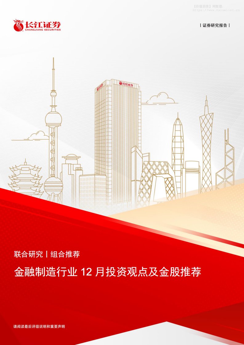 投资组合-金融制造行业12月投资观点及金股推荐-长江证券[邬博华,于博,赵智勇]-20251207【14页】