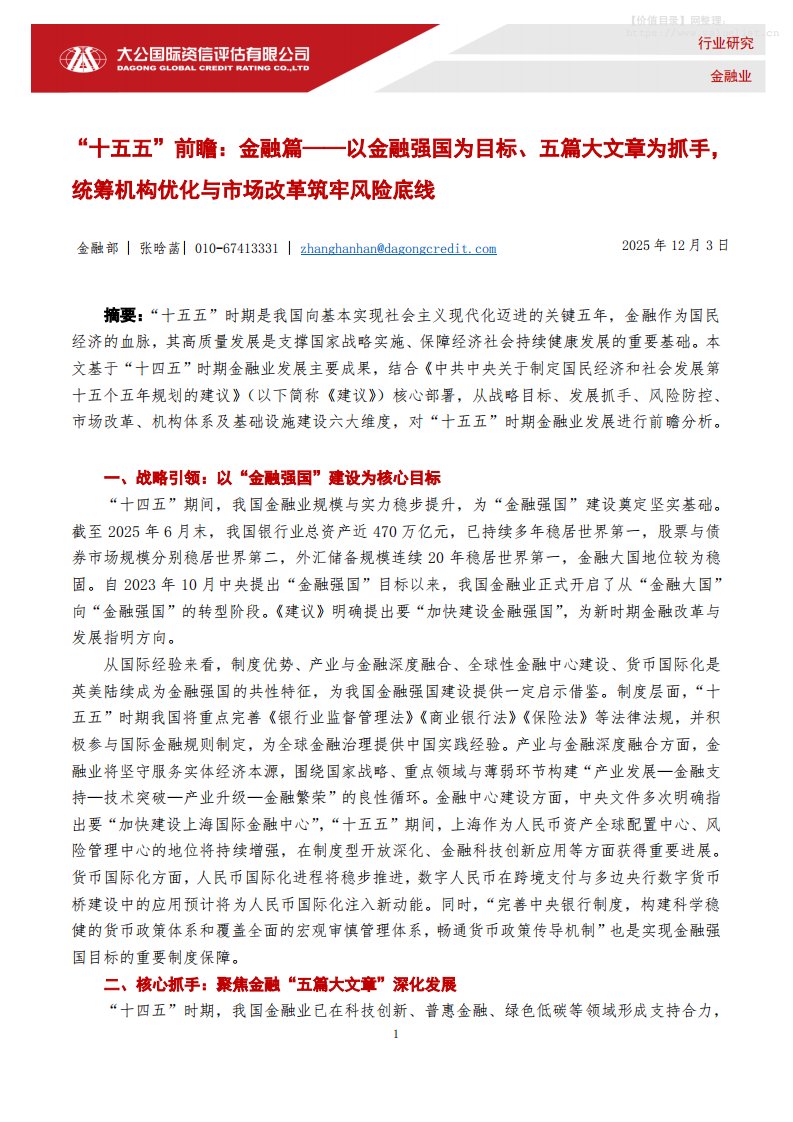 金融-大公国际资信评估：金融业：“十五五”前瞻：金融篇——以金融强国为目标、五篇大文章为抓手，统筹机构优化与市场改革筑牢风险底线-独立机构[张晗菡]-20251203【5页】