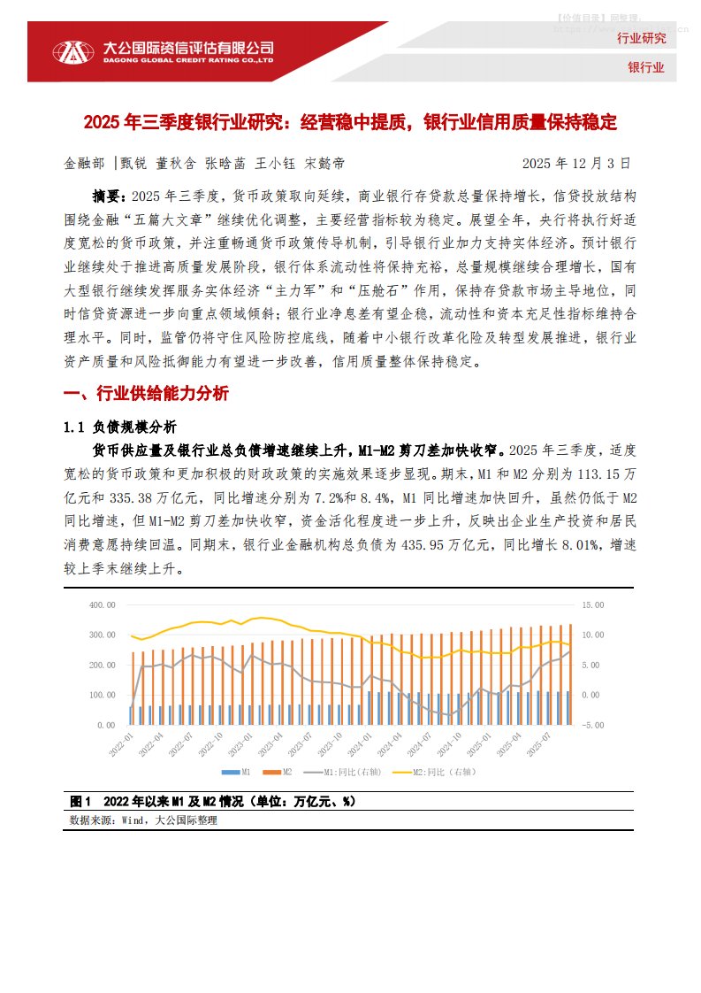 金融-大公国际资信评估：2025年三季度银行业研究：经营稳中提质，银行业信用质量保持稳定-独立机构[甄锐,董秋含,张晗菡,王小钰,宋懿帝]-20251203【10页】