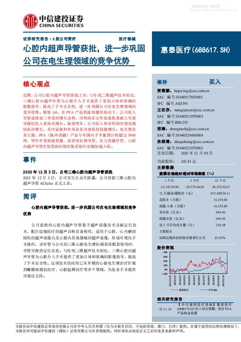 惠泰医疗(688617)心腔内超声导管获批，进一步巩固公司在电生理领域的竞争优势-中信建投[贺菊颖,王在存,郑涛]-20251209【7页】