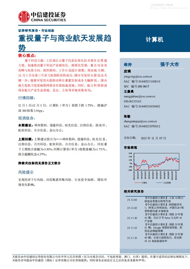 信息技术-计算机行业：重视量子与商业航天发展趋势-中信建投[应瑛,王嘉昊,张敏]-20251207【11页】