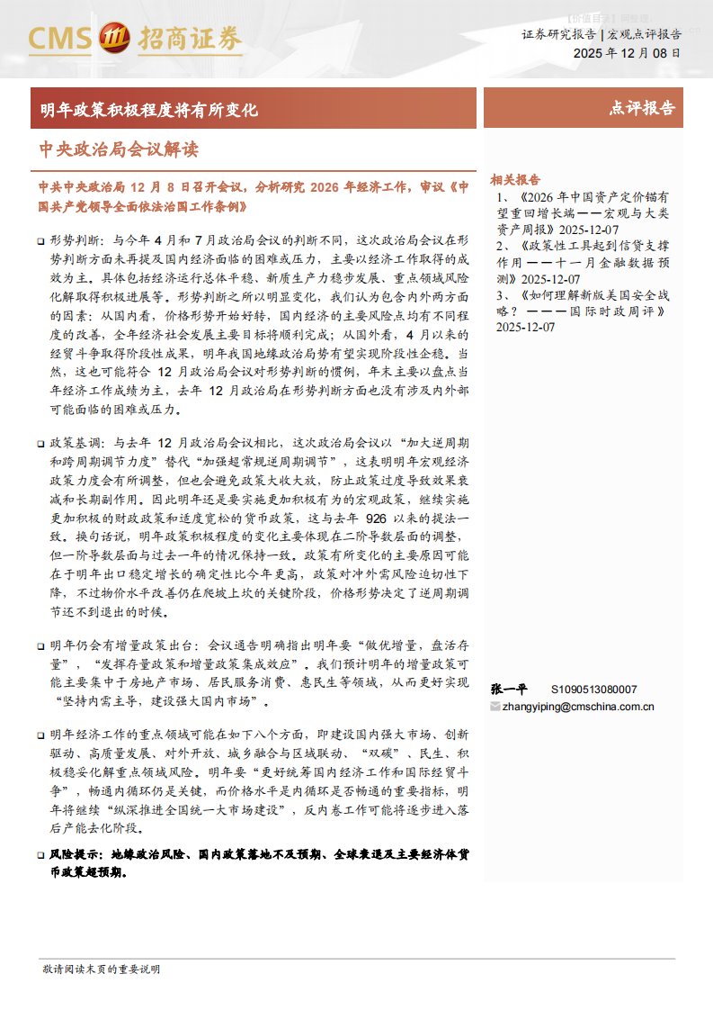 宏观研究-中央政治局会议解读：明年政策积极程度将有所变化-招商证券[张一平]-20251208【2页】