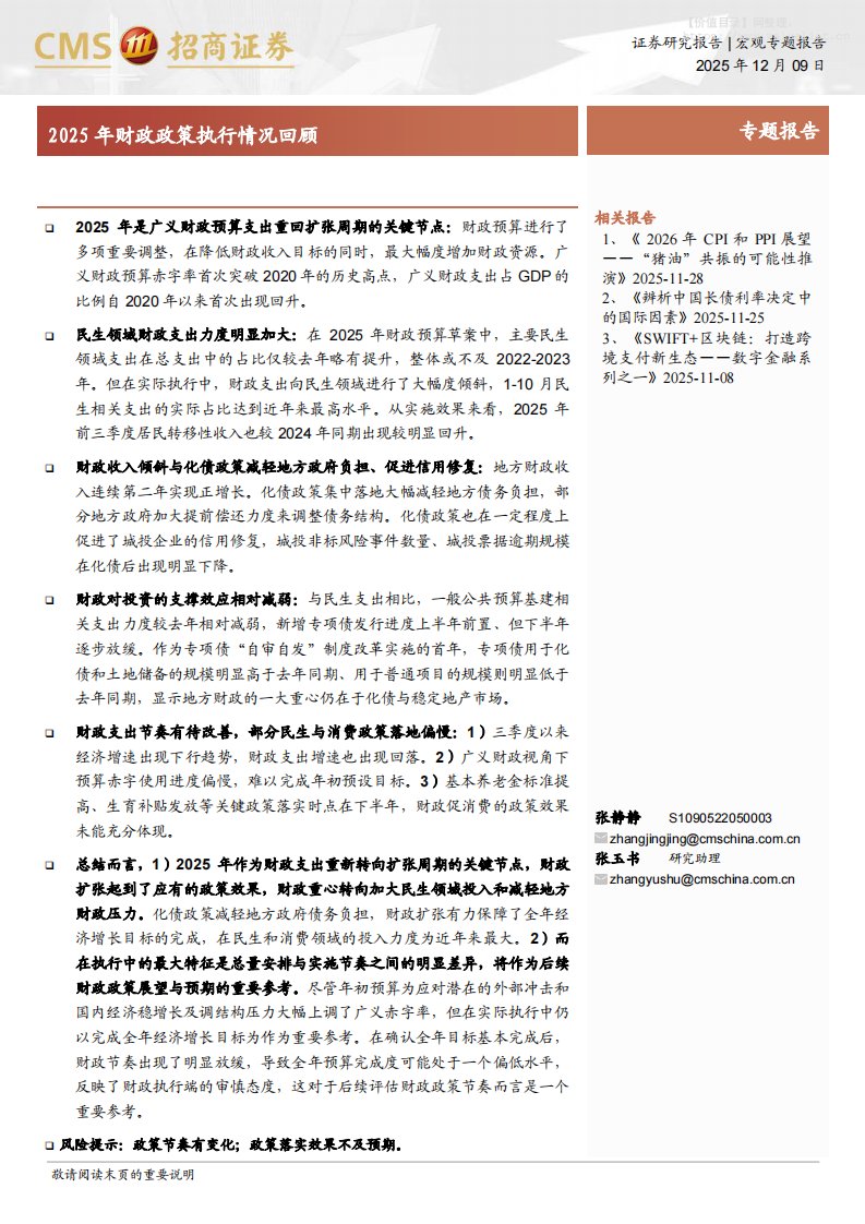 宏观研究-宏观专题报告：2025年财政政策执行情况回顾-招商证券[张静静,张玉书]-20251209【13页】