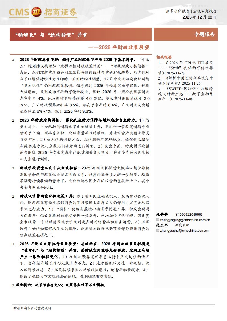 宏观研究-2026年财政政策展望：“稳增长”与“结构转型”并重-招商证券[张静静,张玉书]-20251208【11页】