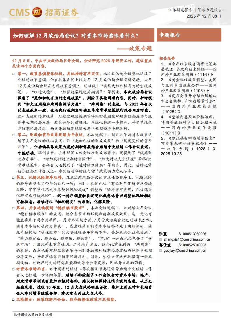 政策分析-政策专题：如何理解12月政治局会议？对资本市场意味着什么？-招商证券[张夏,郭佳宜]-20251208【3页】