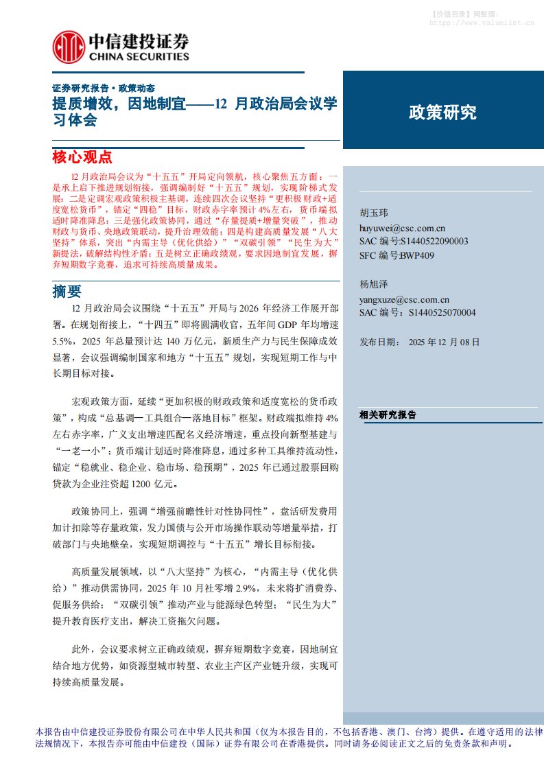 政策分析-12月政治局会议学习体会：提质增效，因地制宜-中信建投[胡玉玮,杨旭泽]-20251208【11页】