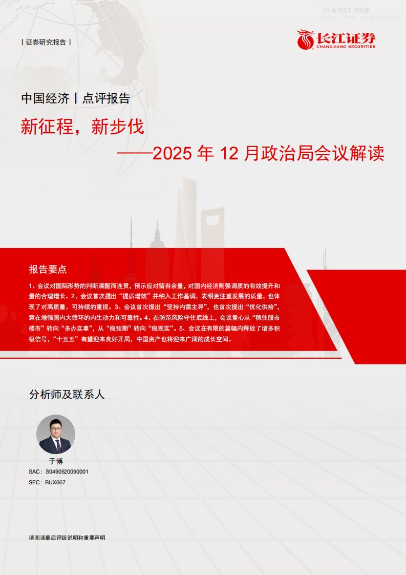 政策分析-2025年12月政治局会议解读：新征程，新步伐-长江证券[于博]-20251209【11页】