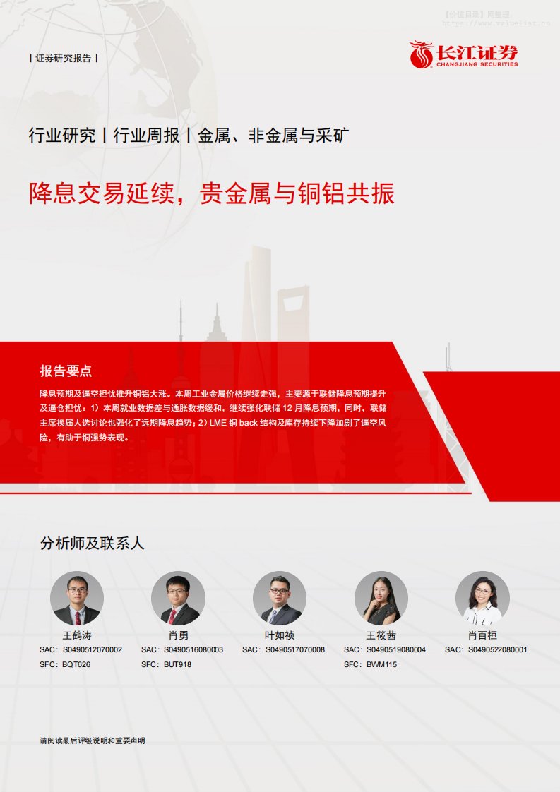 有色金属-金属、非金属与采矿行业研究：降息交易延续，贵金属与铜铝共振-长江证券[王鹤涛,肖勇,叶如祯]-20251207【12页】