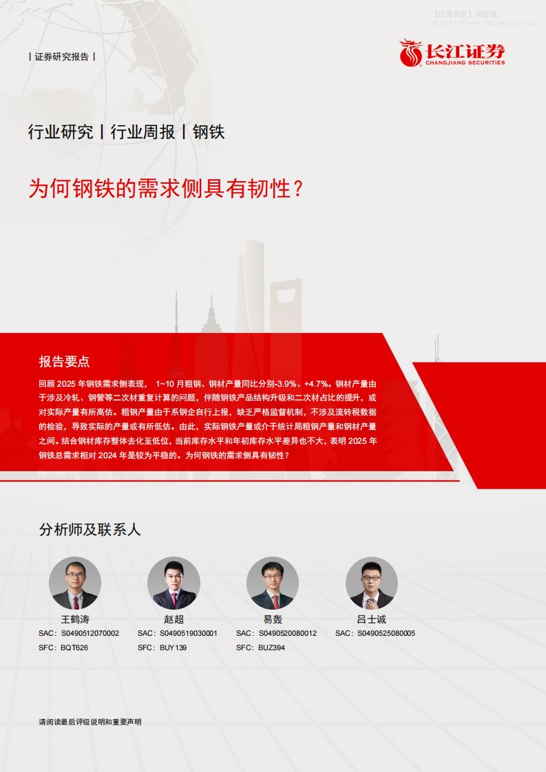 钢铁-钢铁行业周报：为何钢铁的需求侧具有韧性？-长江证券[王鹤涛,赵超,易轰]-20251208【8页】