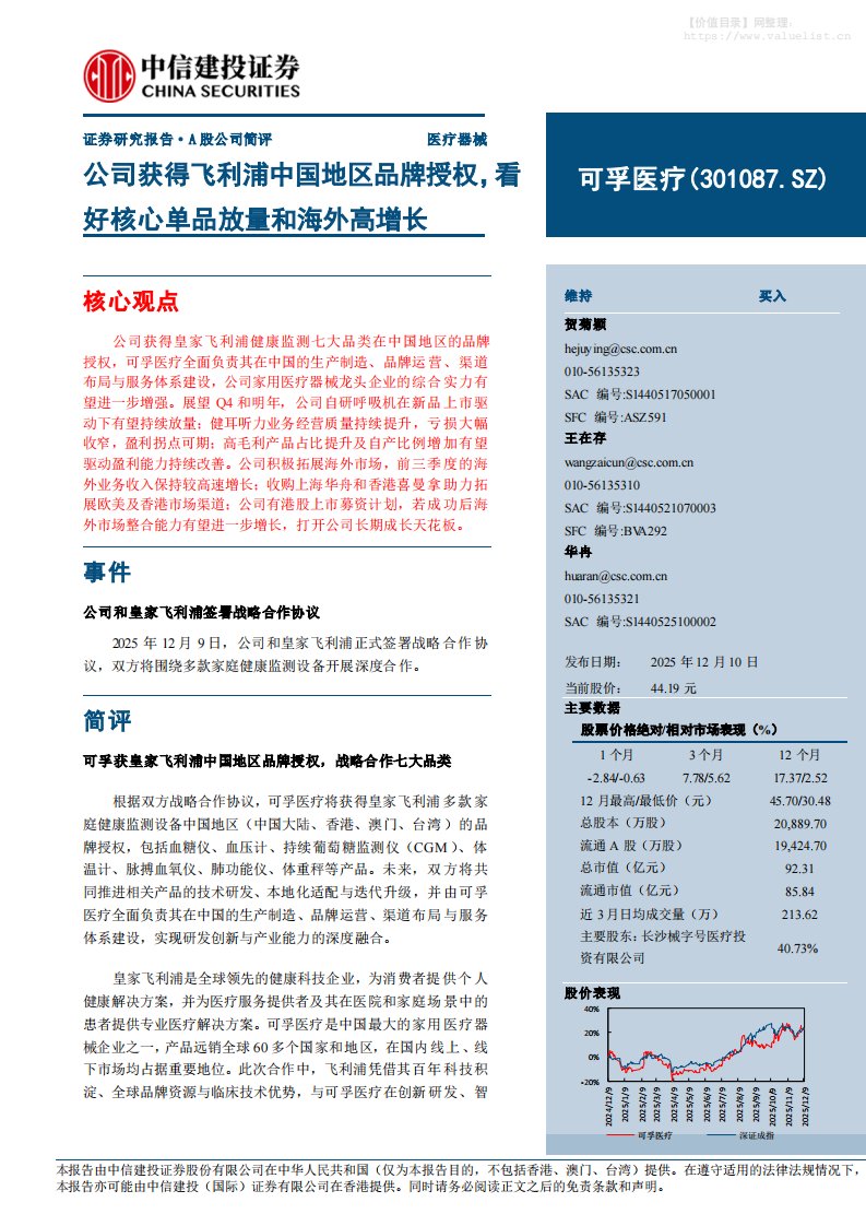 可孚医疗(301087)公司获得飞利浦中国地区品牌授权，看好核心单品放量和海外高增长-中信建投[贺菊颖,王在存,华冉]-20251210【7页】