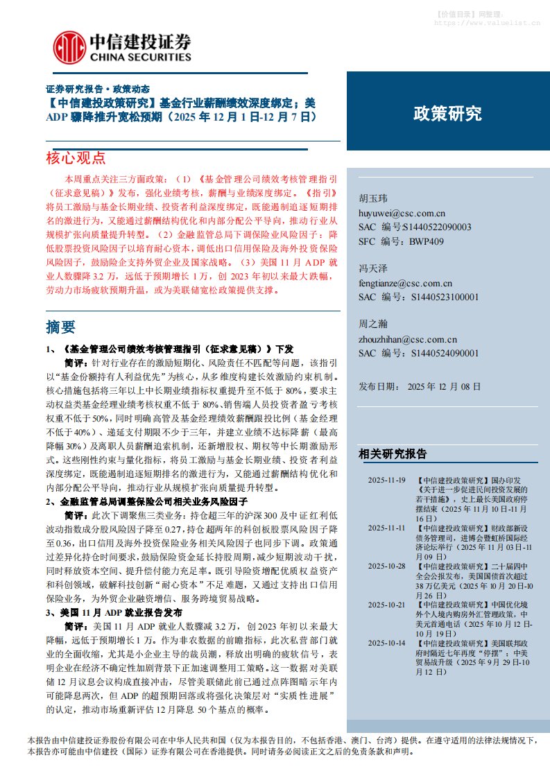 基金研究-【政策研究】基金行业薪酬绩效深度绑定；美ADP骤降推升宽松预期-中信建投[胡玉玮,冯天泽,周之瀚]-20251208【11页】