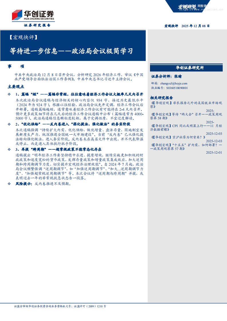 政策分析-【宏观快评】等待进一步信息——政治局会议极简学习-华创证券[张瑜]-20251208【11页】