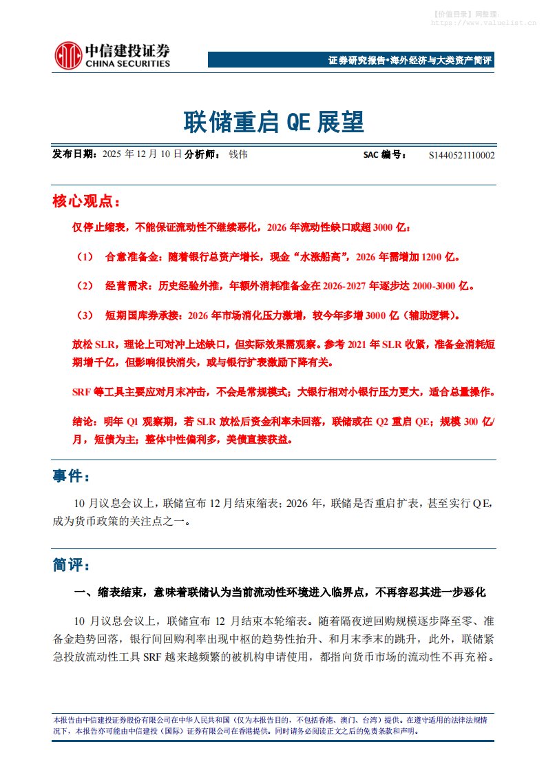 投资组合-海外经济与大类资产简评：联储重启QE展望-中信建投[钱伟]-20251210【9页】