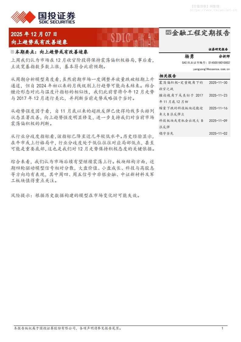 金融-金融工程定期报告：向上趋势或有改善迹象-国投证券[杨勇]-20251207【7页】
