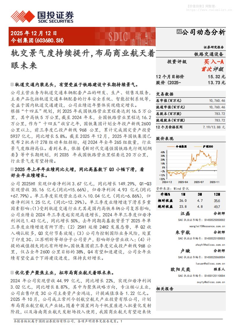 今创集团(603680)轨交景气度持续提升，布局商业航天着眼未来-国投证券[汪磊,朱宇航,卢璇]-20251212【7页】
