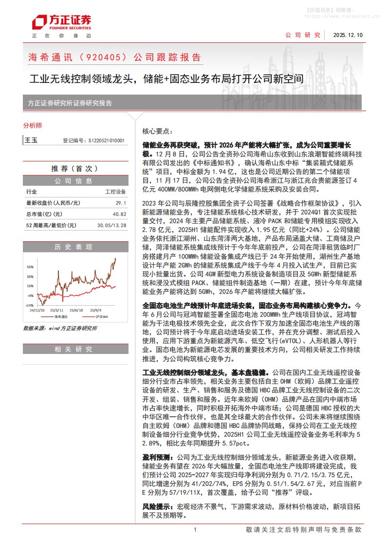 海希通讯(920405)公司跟踪报告：工业无线控制领域龙头，储能+固态业务布局打开公司新空间-方正证券[王玉]-20251210【5页】