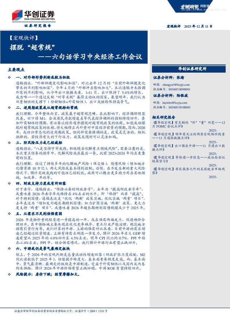 政策分析-【宏观快评】摆脱“超常规”——六句话学习中央经济工作会议-华创证券[张瑜,陆银波]-20251211【11页】