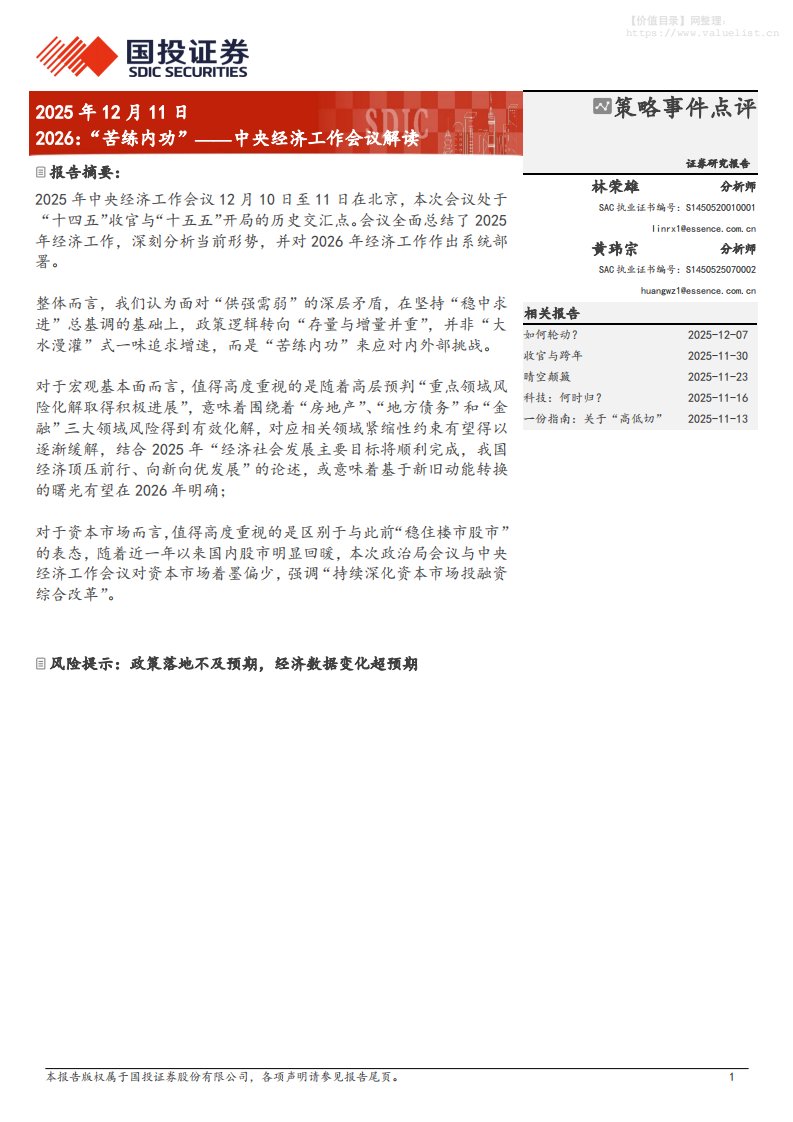 政策分析-中央经济工作会议解读：2026，“苦练内功”-国投证券[林荣雄,黄玮宗]-20251211【8页】