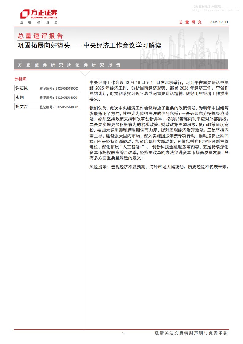 政策分析-总量速评报告-中央经济工作会议学习解读：巩固拓展向好势头-方正证券[许茹纯,燕翔,杨文吉]-20251211【5页】