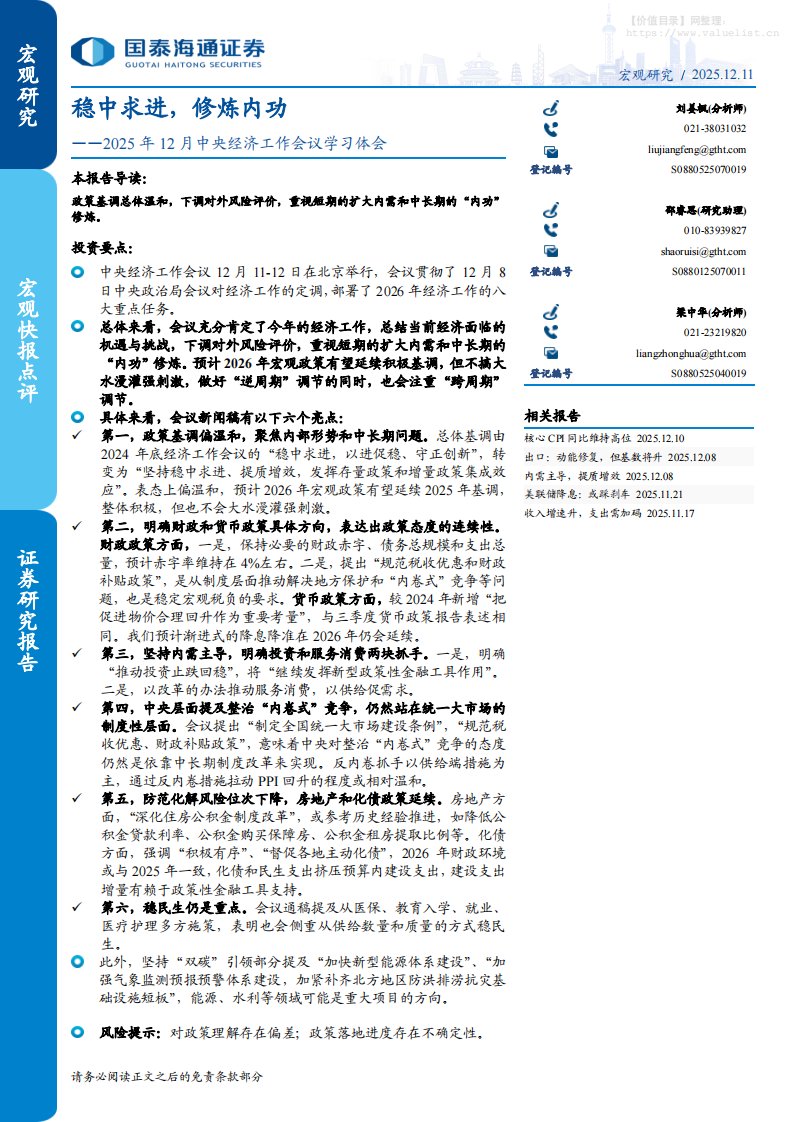 政策分析-2025年12月中央经济工作会议学习体会：稳中求进，修炼内功-国泰海通证券[刘姜枫,梁中华]-20251211【7页】