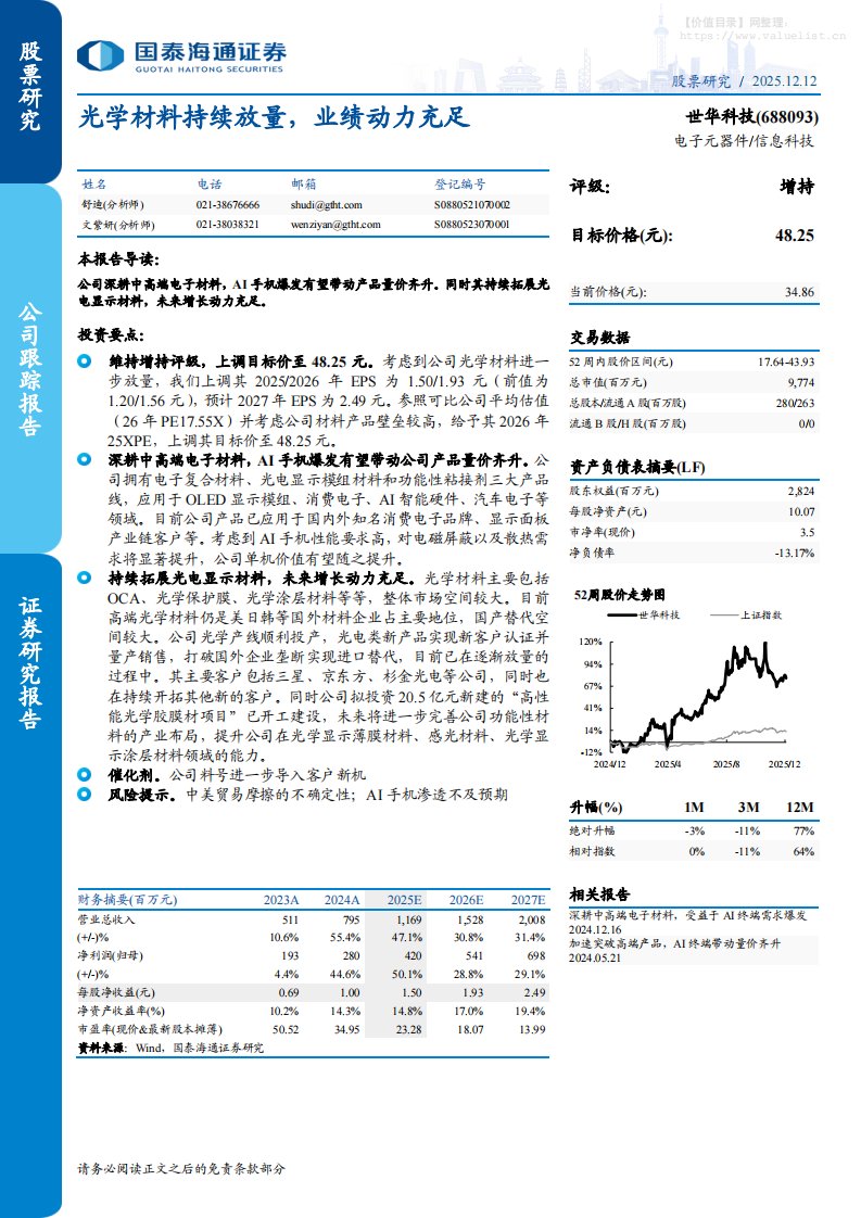 世华科技(688093)光学材料持续放量，业绩动力充足-国泰海通证券[舒迪,文紫妍]-20251212【4页】