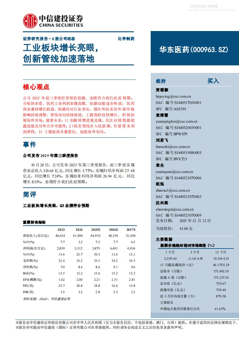 华东医药(000963)工业板块增长亮眼，创新管线加速落地-中信建投[贺菊颖,袁清慧,刘若飞]-20251212【5页】