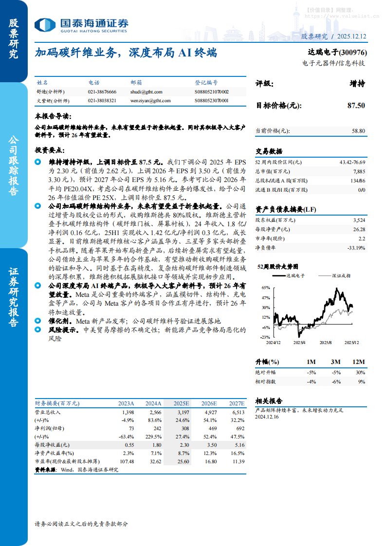 达瑞电子(300976)加码碳纤维业务，深度布局AI终端-国泰海通证券[舒迪,文紫妍]-20251212【4页】