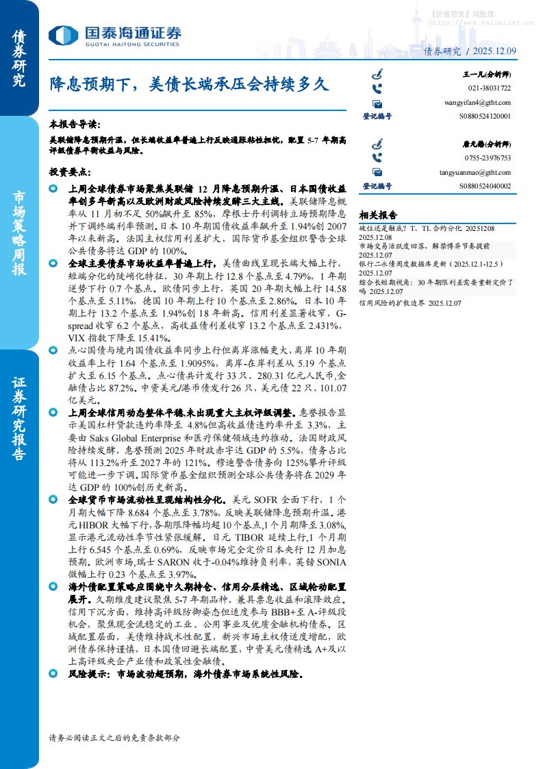 债券研究-降息预期下，美债长端承压会持续多久-国泰海通证券[王一凡,唐元懋]-20251209【13页】