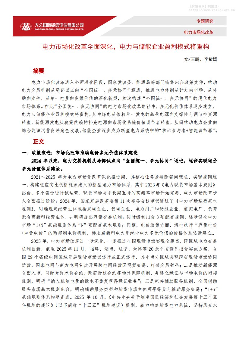 公用事业-大公国际资信评估：电力市场化改革专题研究：电力市场化改革全面深化，电力与储能企业盈利模式将重构-独立机构[王鹏,李紫嫣]-20251211【6页】