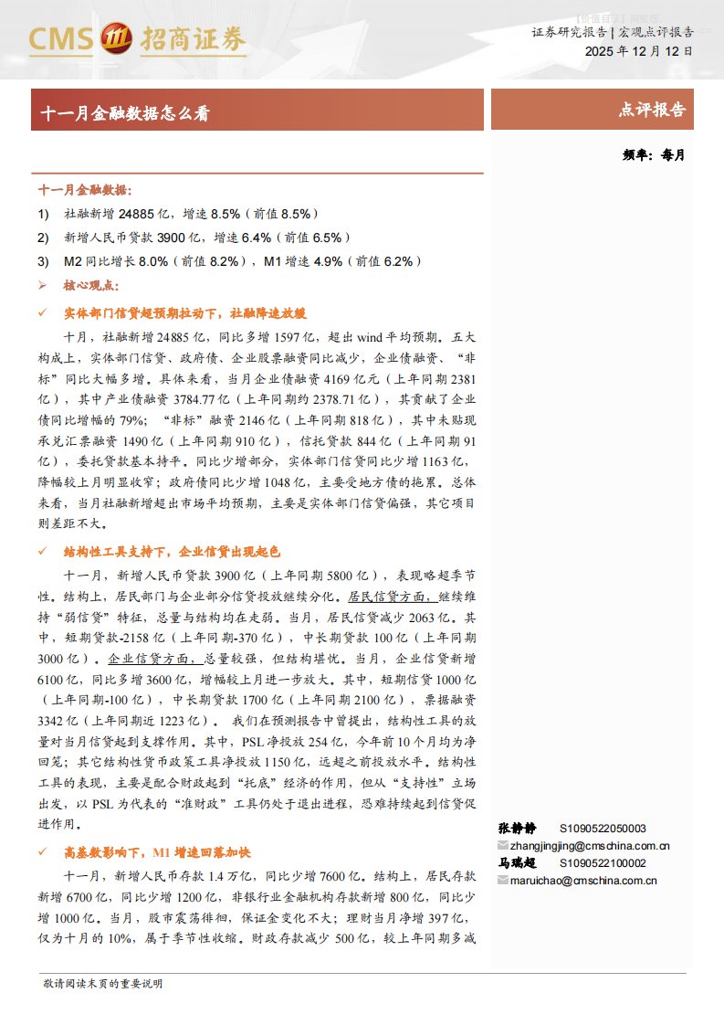 宏观数据-十一月金融数据怎么看-招商证券[张静静,马瑞超]-20251212【4页】