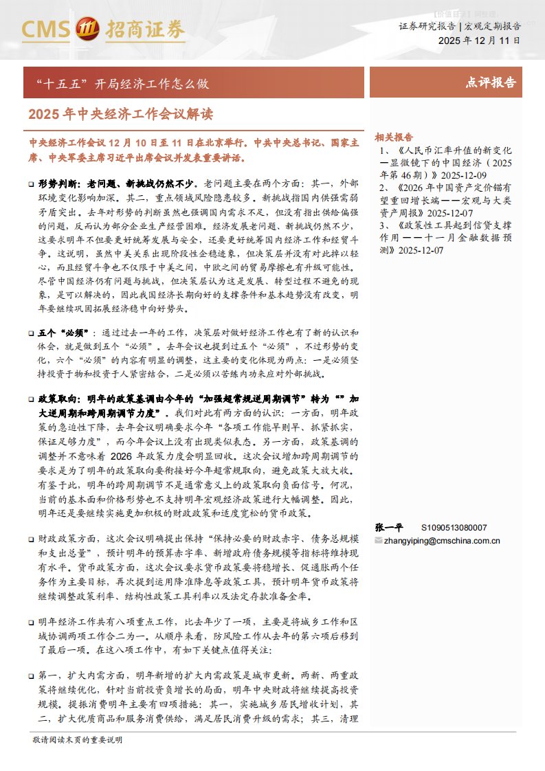 宏观研究-2025年中央经济工作会议解读：“十五五”开局经济工作怎么做-招商证券[张一平]-20251211【5页】