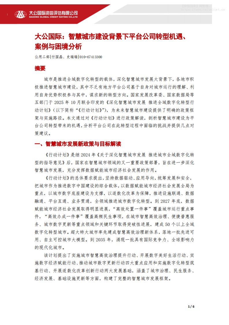 宏观策略-大公国际资信评估：大公国际：智慧城市建设背景下平台公司转型机遇、案例与困境分析-独立机构[付国晶,史瑞瑞]-20251211【6页】