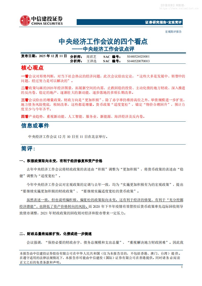 政策分析-中央经济工作会议点评：中央经济工作会议的四个看点-中信建投[周君芝,王泽选]-20251211【6页】