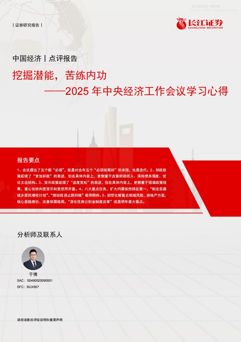 政策分析-2025年中央经济工作会议学习心得：挖掘潜能，苦练内功-长江证券[]-20251213【11页】