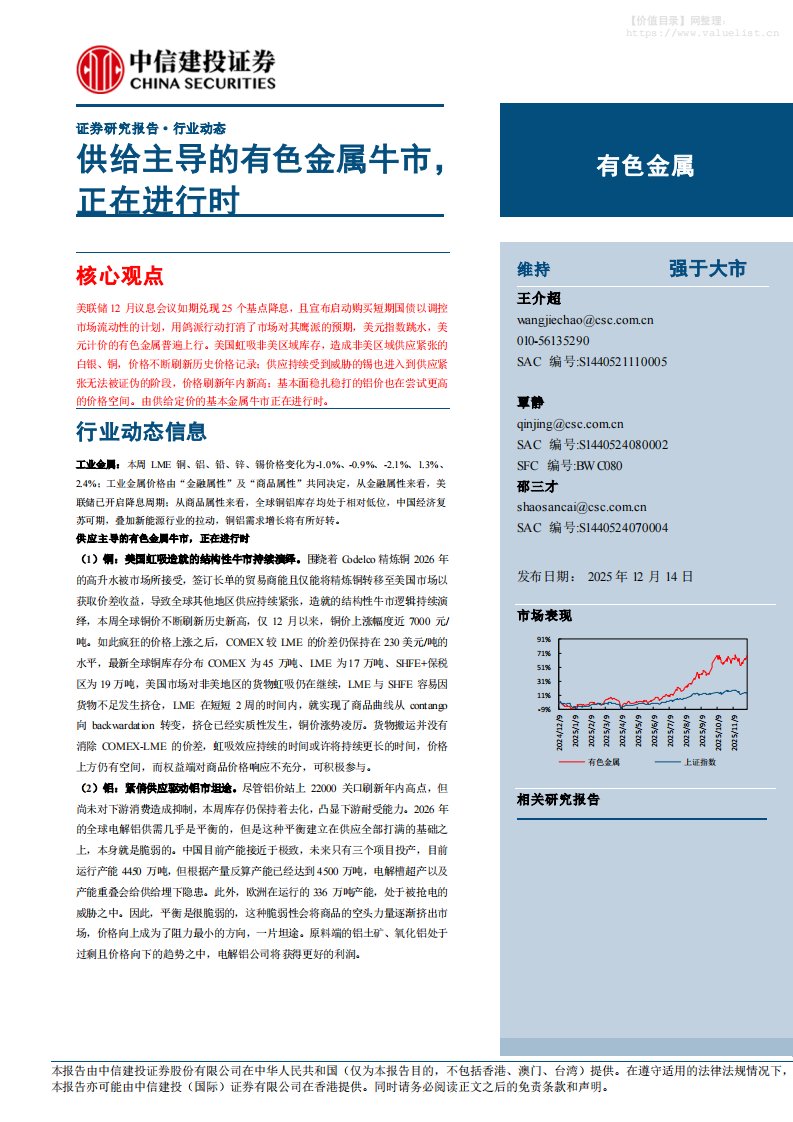 有色金属-有色金属行业：供给主导的有色金属牛市，正在进行时-中信建投[王介超,覃静,邵三才]-20251214【13页】