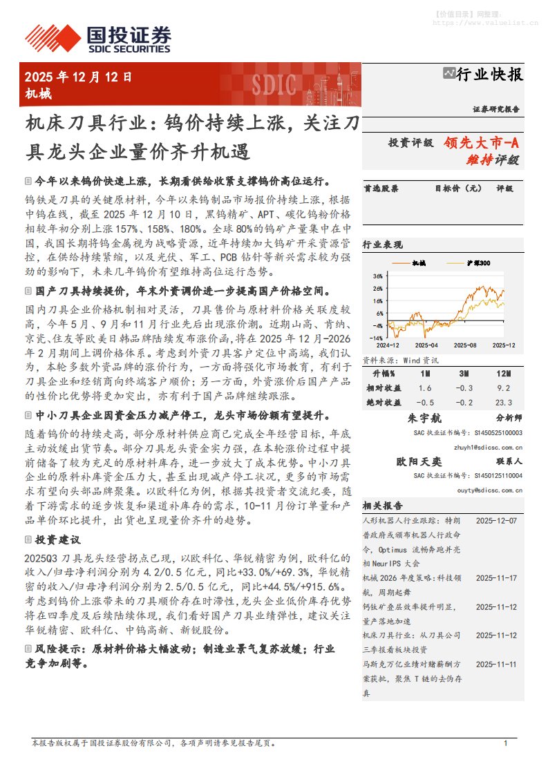 机械设备-机床刀具行业：钨价持续上涨，关注刀具龙头企业量价齐升机遇-国投证券[朱宇航]-20251212【3页】
