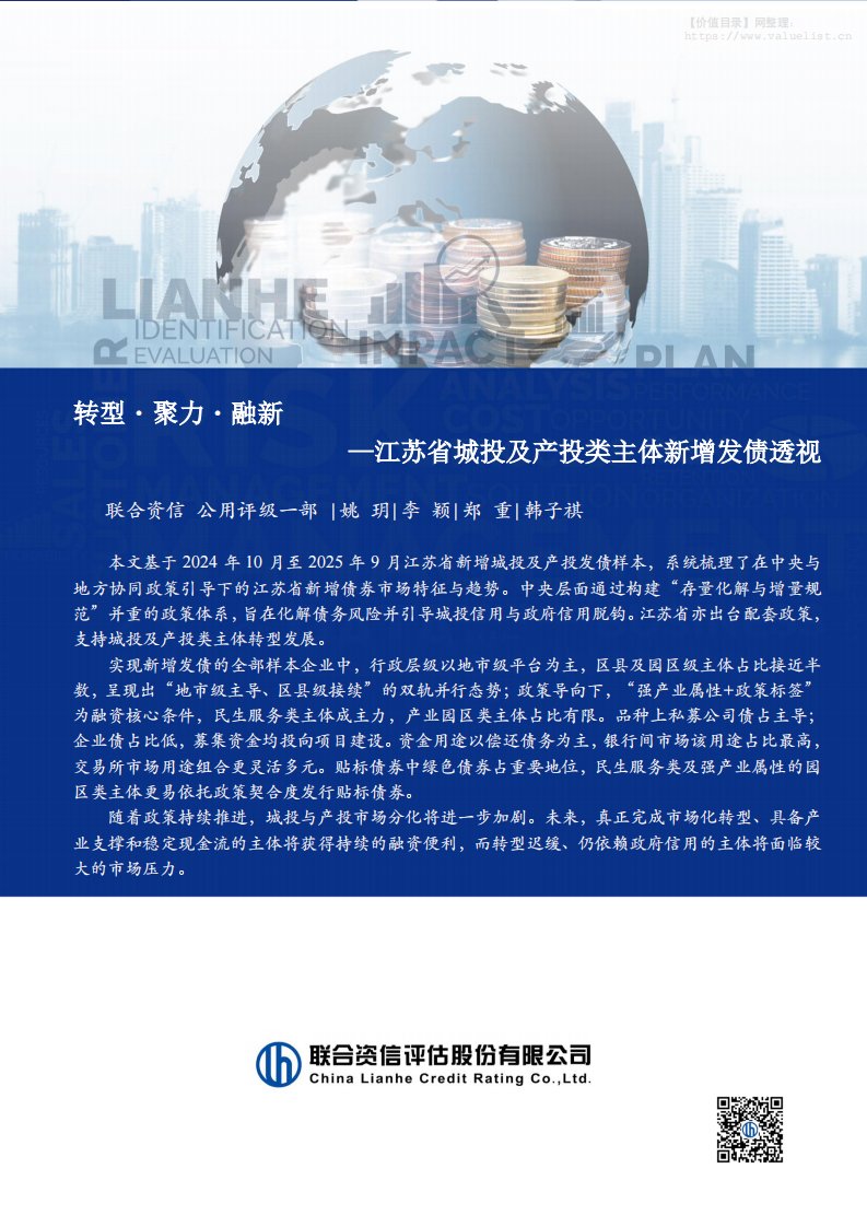 债券研究-联合资信评估：江苏省城投及产投类主体新增发债透视：转型・聚力・融新-独立机构[姚玥,李颖,郑重,韩子祺]-20251212【12页】