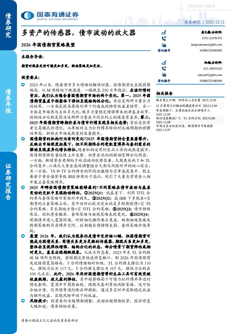 债券研究-2026年国债期货策略展望：多资产的传感器，债市波动的放大器-国泰海通证券[唐元懋,孙越]-20251212【14页】