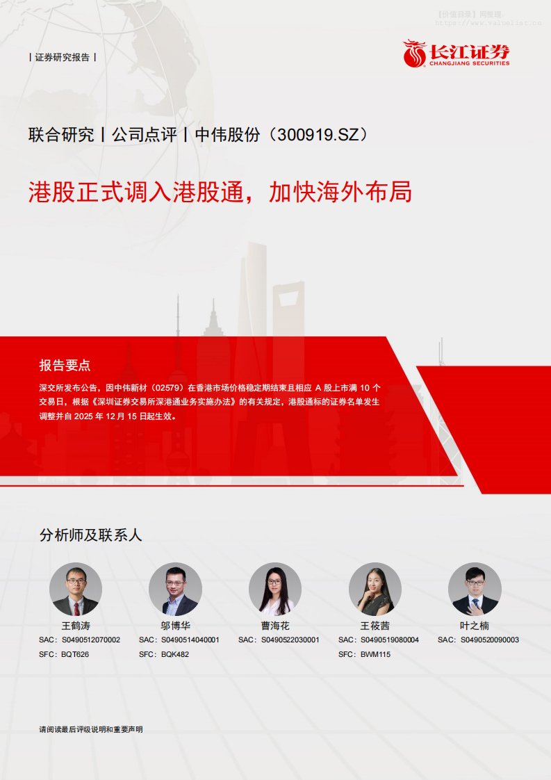 中伟股份(300919)港股正式调入港股通，加快海外布局-长江证券[王鹤涛,邬博华,曹海花]-20251215【6页】