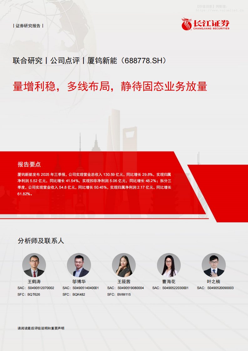厦钨新能(688778)量增利稳，多线布局，静待固态业务放量-长江证券[王鹤涛,邬博华,王筱茜]-20251215【6页】