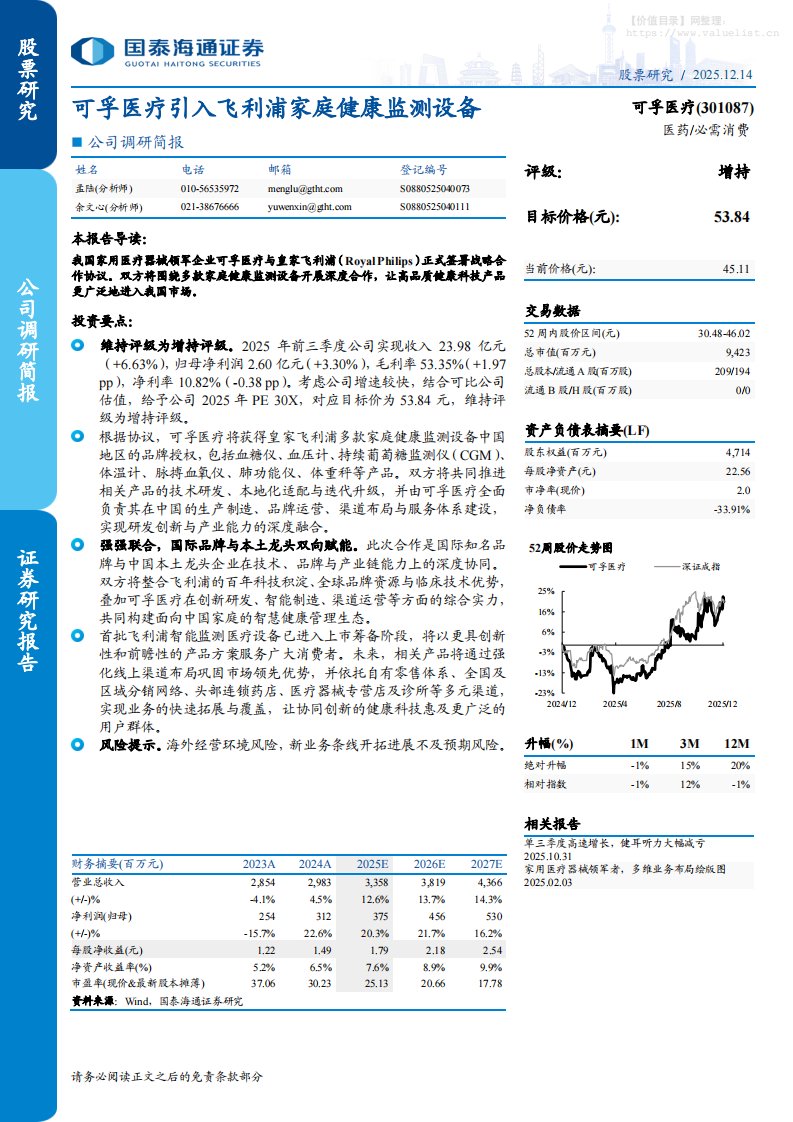 可孚医疗(301087)公司调研简报：可孚医疗引入飞利浦家庭健康监测设备-国泰海通证券[孟陆,余文心]-20251214【4页】