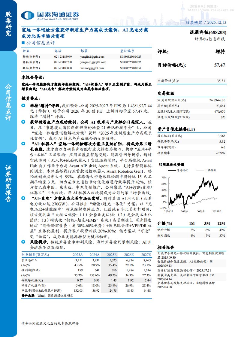道通科技(688208)公司信息点评：空地一体巡检方案获评新质生产力高成长案例，AI充电方案成为北美市场必需项-国泰海通证券[杨林,杨蒙,魏宗]-20251213【5页】
