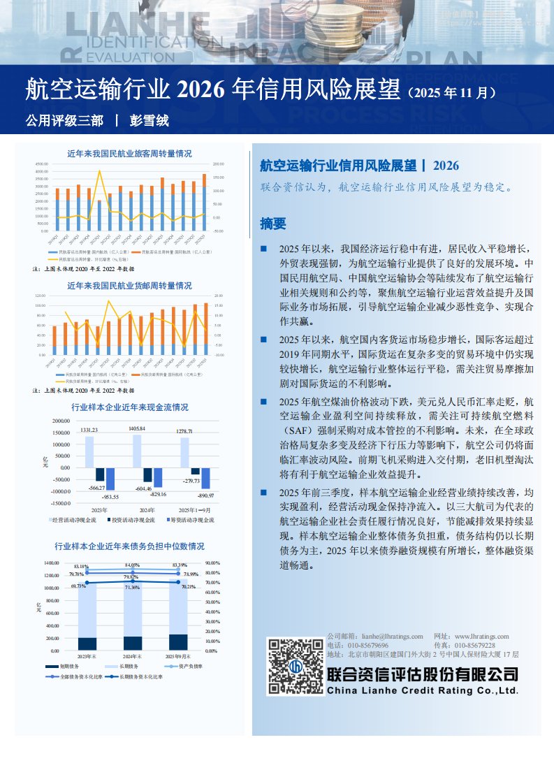 交通运输-联合资信评估：航空运输行业2026年信用风险展望（2025年11月）-独立机构[彭雪绒]-20251216【11页】