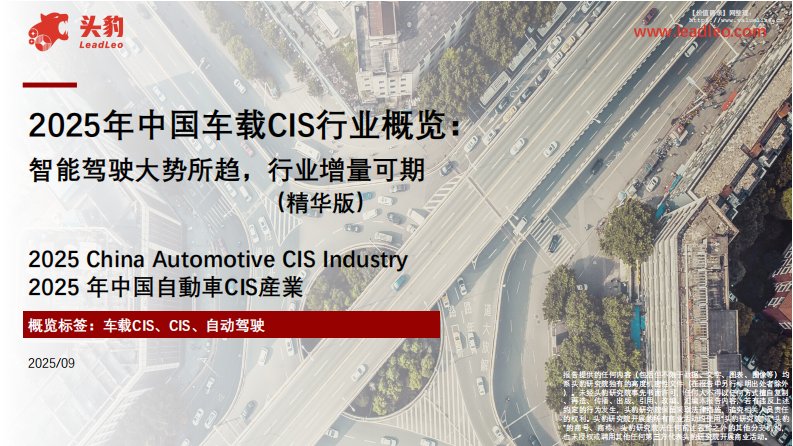 信息技术-2025年中国车载CIS行业概览：智能驾驶大势所趋，行业增量可期（精华版）-头豹研究院[陈夏琳,赵启锐,盛晨扬]-20251216【12页】